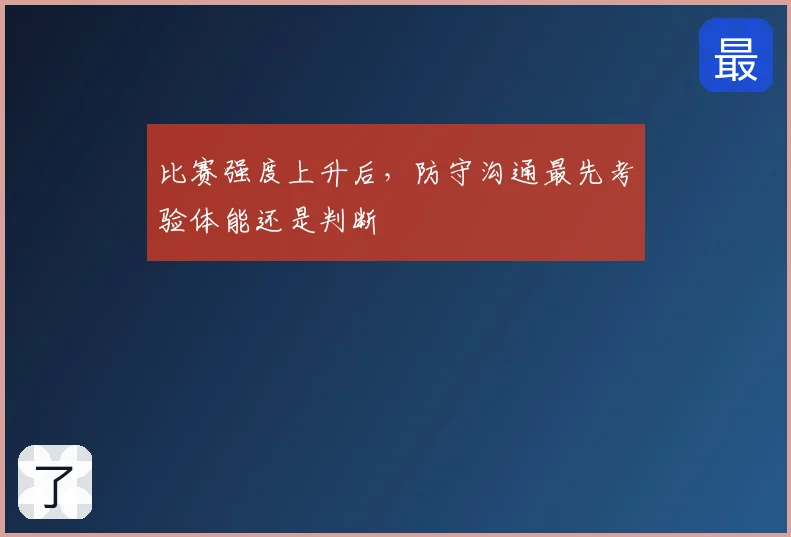 比赛强度上升后，防守沟通最先考验体能还是判断