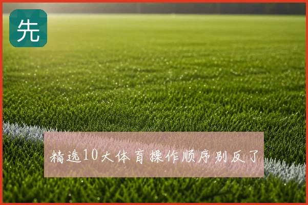 精选10大体育操作顺序别反了