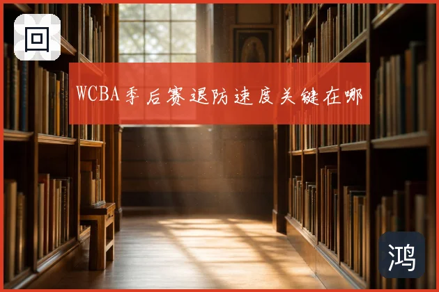 WCBA季后赛退防速度关键在哪