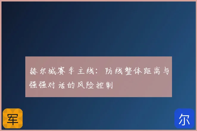 赫尔城赛季主线：防线整体距离与强强对话的风险控制