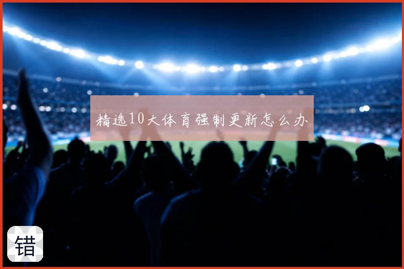 精选10大体育强制更新怎么办