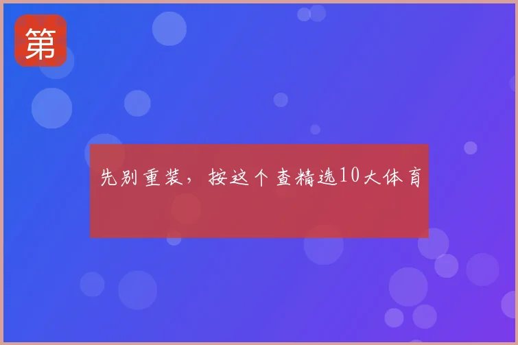 先别重装，按这个查精选10大体育