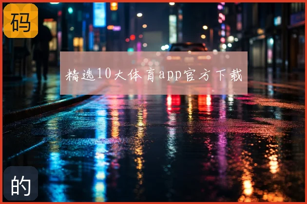 精选10大体育app官方下载